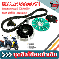 ชามแต่งพร้อมสายพาน Scoopy i ปลายไหล ชามใส่เม็ด แต่ง ฮอนด้า สกุ๊ปปี้ ไอ scoopy i ออกตัวดีไม่กินน้ำมัน