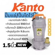 Kanto qdx550 ปั๊มแช่ 1.5นิ้ว ปั๊มจุ่ม ไดโว่ ปั๊มน้ำ ปั๊มแช่ ดูดโคลน ปั๊มน้ำไฟฟ้า ขดลวดทองแดง