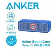 ANKER A3125 Soundcore Select 2 美國隊長/鋼鐵人 防水藍牙喇叭