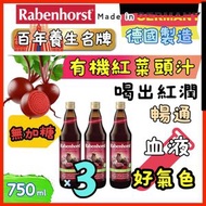(3 個裝)德國原裝進口 有機紅菜頭汁 (無加糖) – 100% 醇正天然原味 750ml 紅菜頭含豐富b胡蘿蔔素及維他命C，有助提高細胞的含氧量，更富含鐵、鈣、硫、鉀 (德國歐洲版本隨機發)