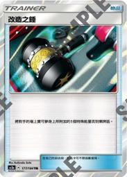 【崇文社】寶可夢 中文版 PTCG 改造之錘 177/184 TR