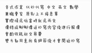 各式作業 代抄代寫 中文 英文 數學兼職賣家 原則上不接急單實際情況依當時狀況而定價格採聊聊傳送抄寫內容後進行報價會酌收耗材文具費雙方都同意所有細節後才會開始抄寫