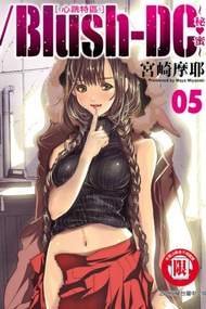 Blush-DC 心跳特區~秘♥蜜~（5）