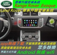 Land Rover Range Rover Evoque 汽車音響 藍芽 USB 數位 導航 Android 音響