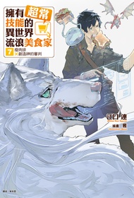 【小說】擁有超常技能的異世界流浪美食家(7)
