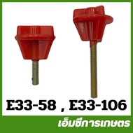 E33 น็อตยึดถังน้ำมัน น็อต เครื่องพ่นยา เครื่องฉีดยา 767 260 TU26 808 ( E33-58 E33-106 )