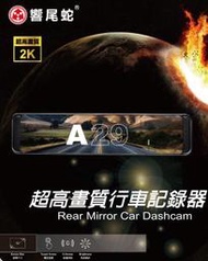 【現貨/免運/贈64G】【響尾蛇 A29】Sony鏡頭2K畫質 ADAS+GPS+TS碼流+倒車顯影 行車紀錄器