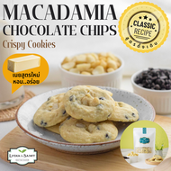 คุกกี้เนยสด แม็คคาเดเมียช็อกโกแลตชิพ(Macadamia Chocolate Chips Cookies)คุกกี้เนยสดสูตรใหม่จาก Lydia&