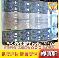 門店好價要：渣打150週年紀念鈔 炮筒連體紀念鈔 中國銀行 渣打銀行 匯豐銀行 冬奧30連紀念鈔 匯豐150週年35連紀念鈔 中銀100週年30連紀念鈔 大炮筒 連體鈔 連號鈔 錯版鈔 整版鈔 紀念幣