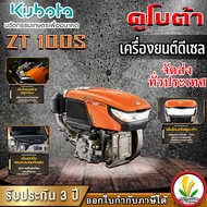 เครื่องยนต์ดีเซล Kubota รุ่น ZT 100s 10 แรงม้า เครื่องยนต์ดีเซลอเนกประสงค์ เครื่องยนต์อเนกประสงค์ เค