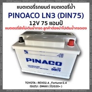 แบตเตอรี่รถยนต์ แบตเตอรี่น้ำ PINACO LN3 (DIN75) ขั้วจม 12V 75 แอมป์  (Revo รีโว่ , DMAX 2020 ขึ้นไป) แบตเตอรี่ยังไม่เติมน้ำกรด ลูกค้าต้องนำไปเติมน้ำกรดเอง