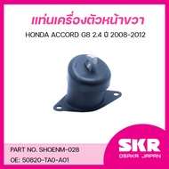 SKR ยางแท่นเครื่อง ยางแท่นเกียร์ HONDA ACCORD G8 2.4 ปี 2008-2012
