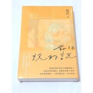 【樂椰子輕漫】限定版｜番外本｜對你說的謊 尾巴 misa 戀愛小說 悅知文化 暗戀是憂鬱的青色 謊言後遺症