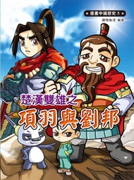 漫畫中國歷史（5）：楚漢雙雄之項羽與劉邦