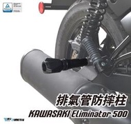 【R.S MOTO】Kawasaki Eliminator 500 SE 德國兵 LITE款 排氣管防摔柱 DMV
