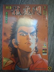 新著龍虎門創刊