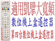 全新適用凱擘大寬頻數位機上盒遙控器. 台灣大寬頻 南桃園 北視 信和吉元群健tbc數位機上盒遙控器