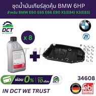 Super Value Gear Oil Set + Tank And Filter 6HP19 6HP21 For BMW E60 E65 E66 E90 X1(E84) X3(E83)