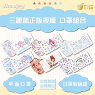 台灣Beauty小舖×Sanrio正版授權可愛卡通口罩組合