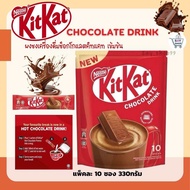 พร้อมส่ง Nestle kitkat chocolate drink 1 แพ็ค มี 10 ซอง นํ้าหนัก 330 กรัม นำเข้าจากสิงคโปร exp.30/03