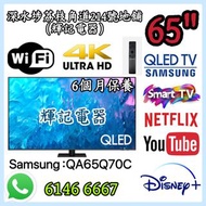 65吋 4K Smart TV 🔥QLED 三星Samsung;QA65Q70C#WiFi智能電視