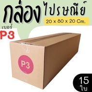 Parcel Box Postal Size P3 15 Pieces Super Value Express Delivery In 1-3 Days Nationwide