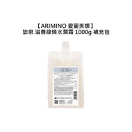 💎日本💎ARIMINO 愛麗美娜 毖泉 滋養線條水潤霜 1000g 補充包 護髮霜 沖洗式 護髮-TCJ