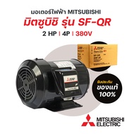 มอเตอร์มิตซูบิชิ MITSUBISHI ขนาด 2 แรงม้า รุ่น SF-QR 4P IP55 ไฟฟ้า 3 เฟส 220V/380V (LT) มีของพร้อมส่