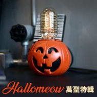 曙MUSE 萬聖南瓜水泥桌燈 鎢絲燈泡 LED燈