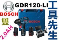 稅前3286 GDR120-LI(雙 2.0AH)【工具先生】BOSCH 12V 衝擊起子 高低檔扭力 2段