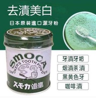 日本 🇯🇵 SMOCA洗牙粉😍齒美白神器