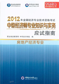 房地產經濟專業-2012年全國經濟專業技術資格考試中級經濟師專業知識與實務應試指南 (新品)