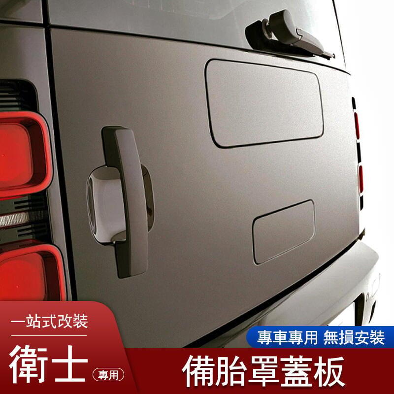 台灣現貨Land Rover Defender 110 后門蓋板 90 尾門裝飾板 尾門改裝 備胎蓋板 20-23年 路