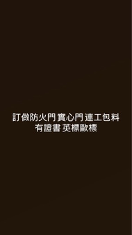 訂做防火門實心門連工包料有證書英標歐標 5800起