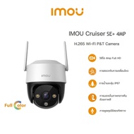 IMOU กล้องวงจรปิด Cruiser SE+ 4MP  Wi-Fi Camera โต้ตอบได้สองทิศทาง / มีไซเรน