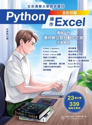 Python操作Excel：最強入門邁向辦公室自動化之路－王者歸來