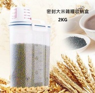 MITCH - 2KG密封米飯收納盒 多功能透明密封2KG米缸/五穀雜量收納盒(漏咀蓋) x 1個