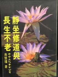 古今書廊《靜坐修道與長生不老》南懷瑾│老古│