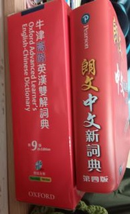 [出]朗文中文新詞典（第四版）+牛津高階英漢雙解詞典（第九版）
