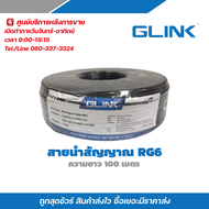 Glink สายนำสัญญาณ RG6 + สายไฟ Shield 95% สายถัก 168 ทองแดง 30% ยาว 100เมตร (สำหรับใช้ในการติดตั้งกล้องวงจรปิด)