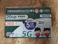 【加送5GB】中國聯通：中國內地及澳門365日20GB上網卡
