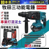 牧田18v 衝擊電鑽 DHR242電錘 三用免出力衝擊電鑽 Makita電鑽 無刷電機 充電式鎚鑽 電動工具 電鎬  露