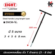 EIGHT ประแจหกเหลี่ยม ด้ามตัวที ยาวพิเศษ (ขนาด 3-8 มม.) หกเหลี่ยมตัวที ตัวทีหกเหลี่ยม กุญแจหกเหลี่ยม