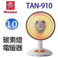 南亞  TAN-910 碳素燈10吋電暖器