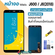 Dream mobile หน้าจอ Samsung galaxy J6/J600F/J6(2018)F พร้อมทัชสกรีน LCD Display จอ + ทัช ซัมซุง กาแลคซี่ J6/J600F/J6(2018)F งาน oled ปรับแสงได้