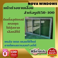 หน้าต่างบานเลื่อนสำเร็จรูป150×100(***ส่งฟรี***)...ไม่มีมุ้ง #หน่าต่างบานเลื่อน หน้าต่างกระจก หน้าต่า