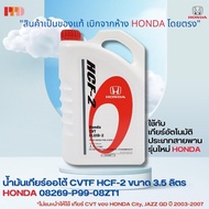 HONDA น้ำมันเกียร์ CVTF สำหรับรถฮอนด้า CVT ขนาด 3.5 ลิตร รถ ที่ใช้ HONDA CITY 2014  HONDA JAZZ 2015  รหัสอะไหล่แท้ (08269-P99-08ZT1)