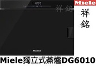 網路控管來電店最低價捷運古亭5祥銘嘉儀Miele獨立式蒸爐DG6010不鏽鋼