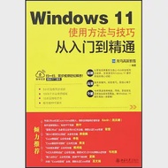 Windows 11使用方法與技巧從入門到精通 作者：龍馬高新教育