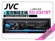 【提供七天鑑賞】JVC KD-X341BT USB/MP3/安卓/APPLE 藍芽無碟主機